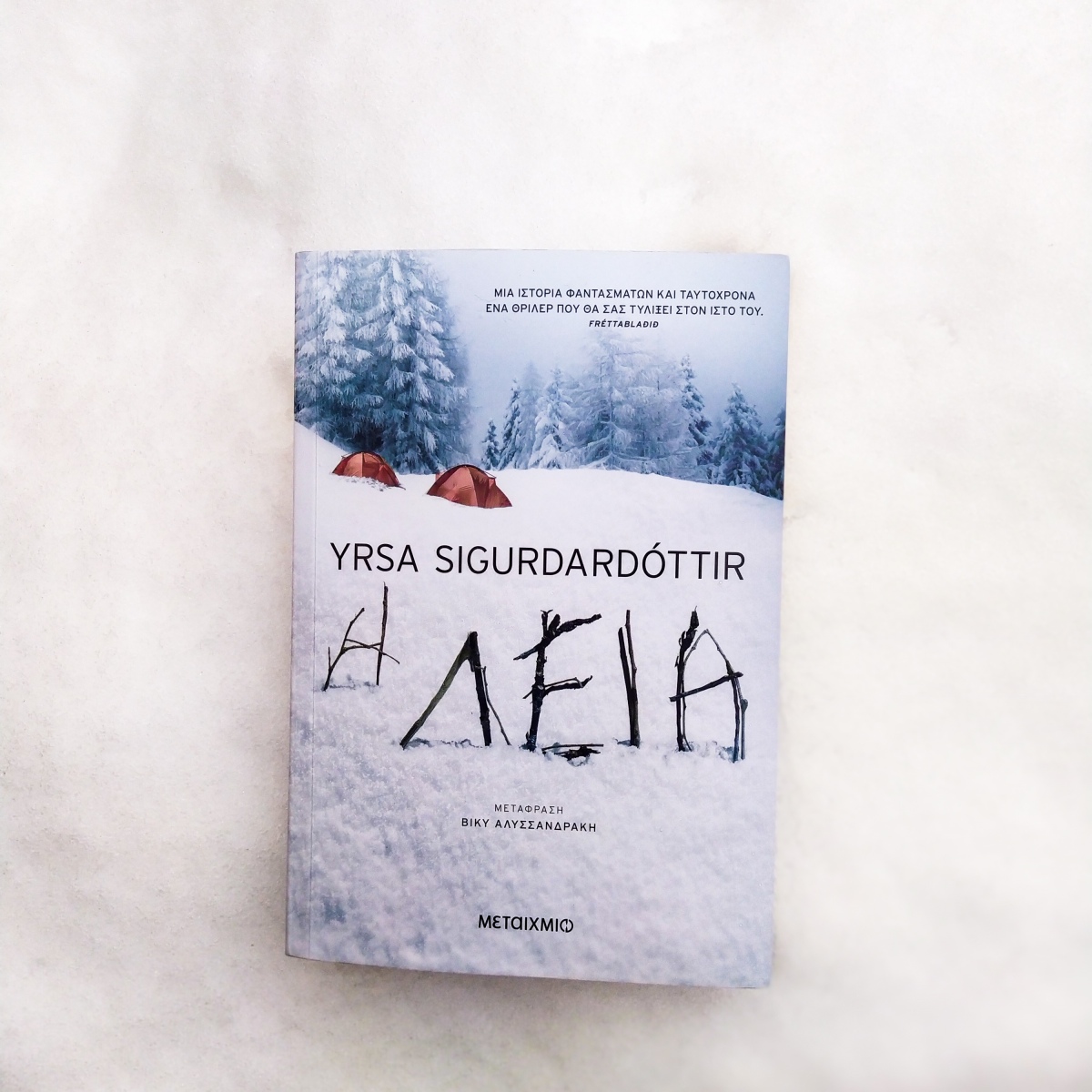 Η λεία – Yrsa Sigurdardottir